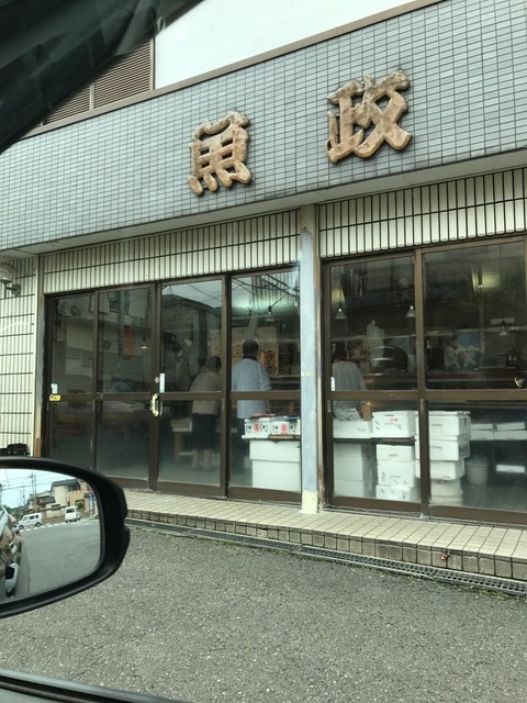 昨日、霞ヶ関の角栄団地の中にある魚屋の「魚政」さんに行った。「魚政」以前、的場（的場浩司の出身地らしい）に住んでいたいた時にはちょいちょい行っていたのだが引っ越してからはそれほど遠くはないが…