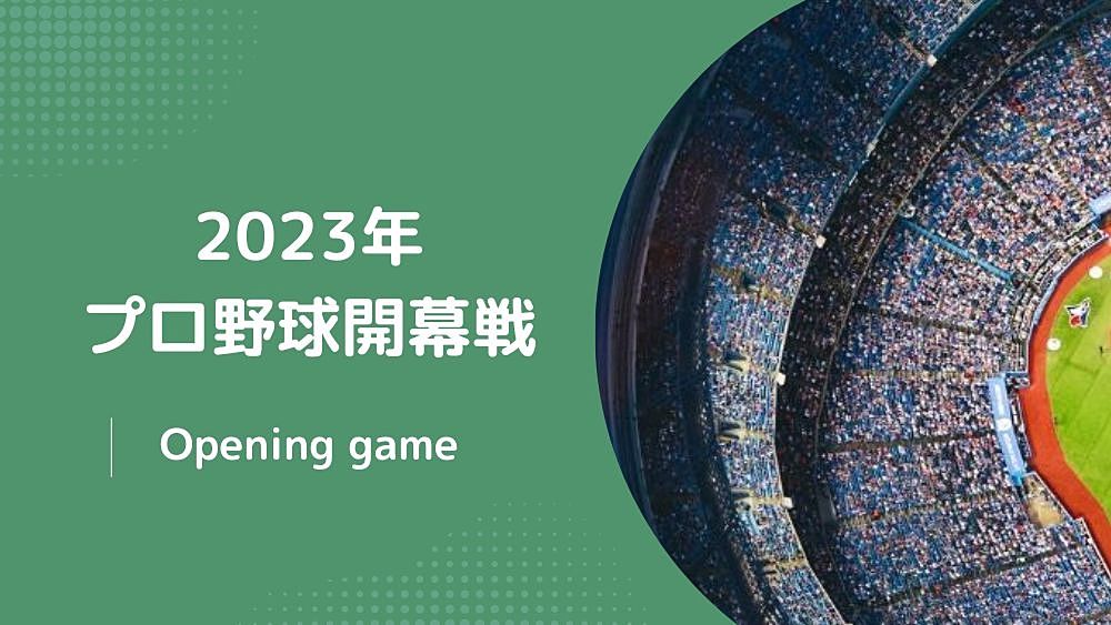 今年もプロ野球が開幕です