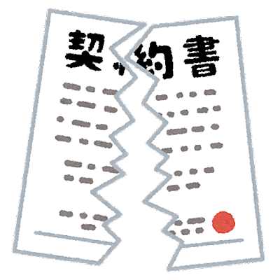 停止条件付契約かよ！