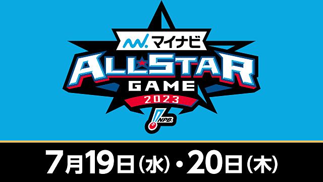 プロ野球オールスターゲームのファン投票の結果