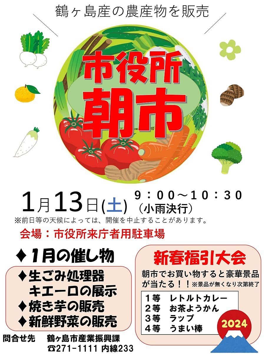 鶴ヶ島市役所朝市で新春福引大会