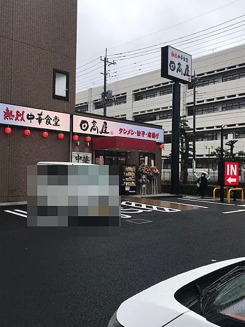 日高屋若葉鶴ヶ島店オープン