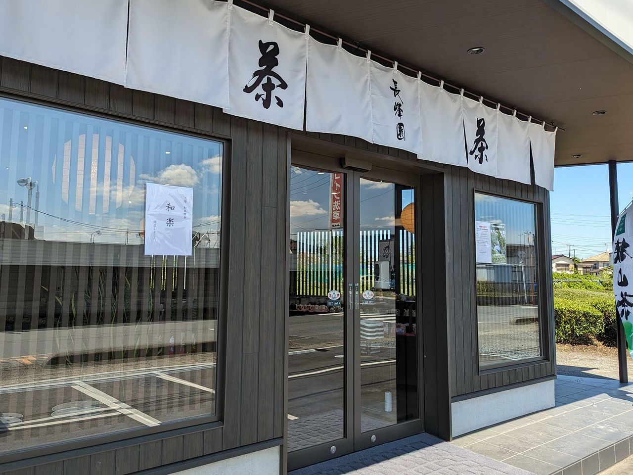 お茶したいな～・【茶房 和楽】