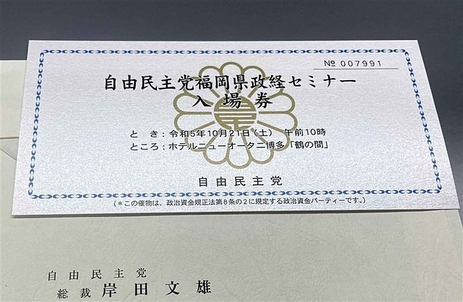 だから、パー券やめろと言ってんだよ！