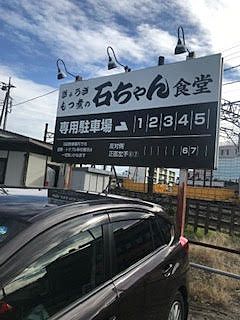 石ちゃん食堂（坂戸市）新規開店のお店！