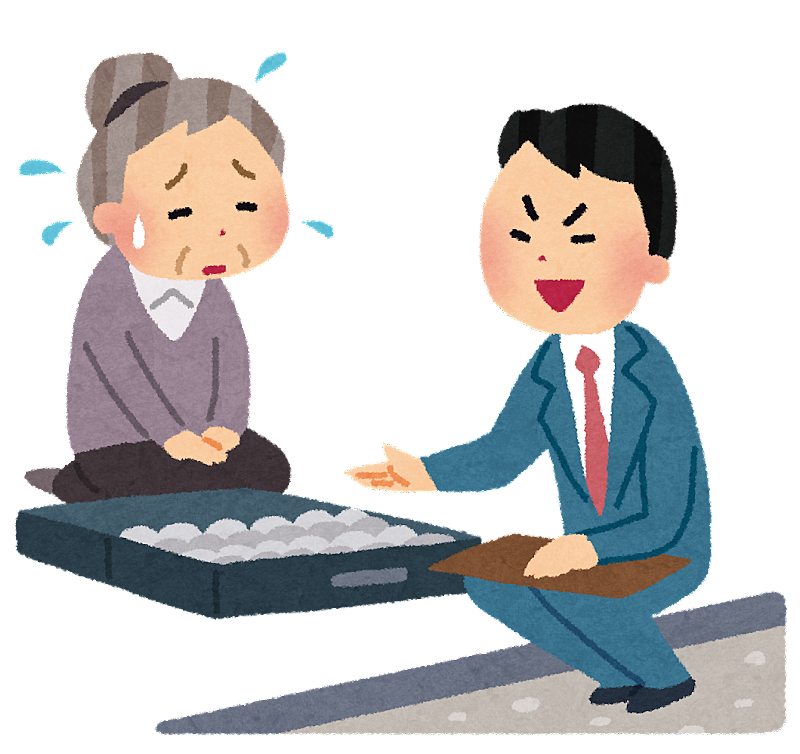 訪問販売の怪しさ。