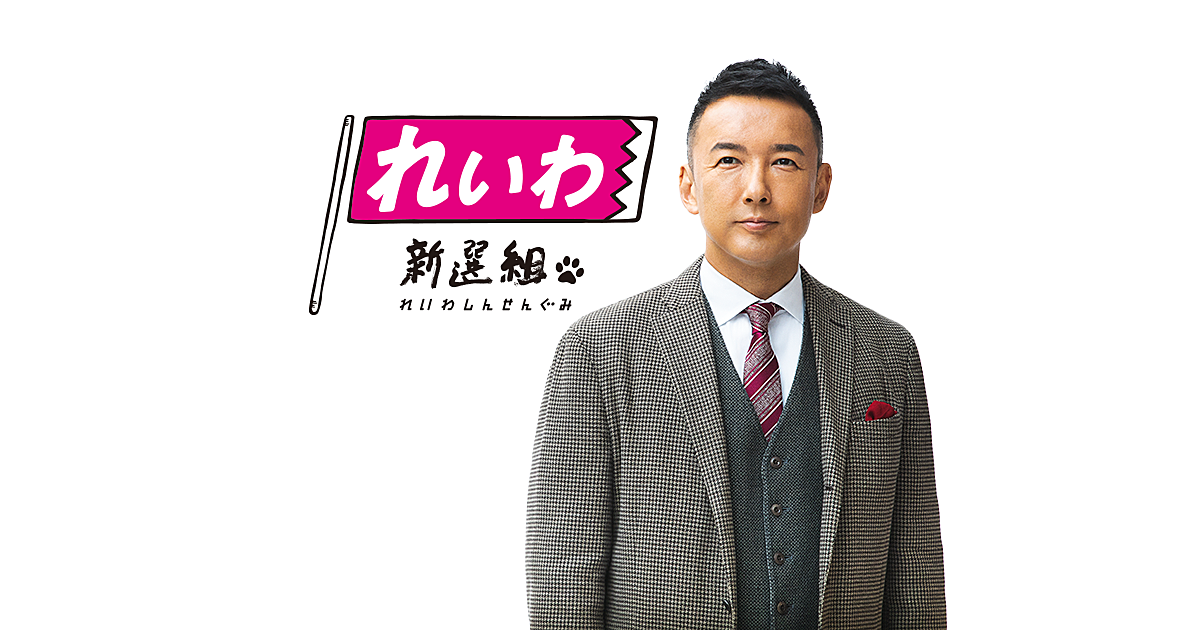 れいわローテーションの賛否
