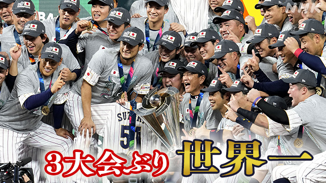 【NHK】野球のWBC＝ワールド・ベースボール・クラシックは21日、アメリカ・フロリダ州の「ローンデポ・パーク」で日本とアメリカの…