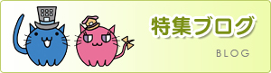特集ブログ