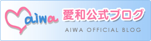 愛和公式ブログ