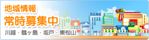 地域情報常時募集中