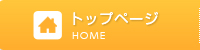 トップページ