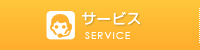 サービス