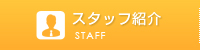 スタッフ紹介